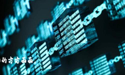   全面解析TokenIM 2.0：代币管理与数字资产安全新纪元 / 

 guanjianci TokenIM, 代币管理, 数字资产, 区块链 /guanjianci 

### 内容主体大纲

1. **引言**
   - 什么是TokenIM 2.0
   - TokenIM 2.0的背景与发展历程

2. **TokenIM 2.0的功能与特点**
   - 基本功能概览
   - 代币管理特色
   - 安全性提升的措施

3. **TokenIM 2.0的代币生态系统**
   - 代币的定义与作用
   - TokenIM代币的种类
   - 如何使用和管理代币

4. **使用TokenIM 2.0的优势**
   - 用户体验
   - 安全性与隐私保护
   - 便捷的跨链交易功能

5. **TokenIM 2.0与其他数字资产管理工具的比较**
   - 与传统数字钱包的不同
   - 与其他代币管理工具的优缺点对比

6. **TokenIM 2.0的未来发展趋势**
   - 未来的功能与创新
   - 市场潜力与用户增长预测

7. **总结**
   - TokenIM 2.0的价值所在
   - 对用户的建议与展望

### 内容主体

#### 1. 引言

TokenIM 2.0是什么？TokenIM 2.0是一个针对区块链资产管理与代币交易而设计的高效工具。作为TokenIM的升级版本，它旨在提供更为全面的代币管理解决方案，增强用户的资产安全性和使用体验。

随着区块链技术的迅猛发展，数字资产的管理问题逐渐显现出复杂性。在这个背景下，TokenIM 2.0应运而生。它吸收了前版的优点，同时针对用户反馈进行了全面，成为了集安全性、便捷性、可扩展性于一体的资产管理工具。

#### 2. TokenIM 2.0的功能与特点

##### 基本功能概览

TokenIM 2.0提供了多种功能，包括代币的创建、管理、交换和记录。其中，代币的管理功能尤为突出，用户可以轻松追踪不同类型代币的余额和交易记录。同时，该平台支持多种主流公链，便于用户进行跨链操作。

##### 代币管理特色

TokenIM 2.0允许用户自定义代币参数，支持ERC20、TRC20等标准。此外，用户可以通过其直观的界面快速创建一笔交易，并实时查看交易状态，确保资产的透明性与可追溯性。

##### 安全性提升的措施

在安全方面，TokenIM 2.0集成了业界领先的加密技术，用户资产采用冷存储方式，大大降低了被黑客攻击的风险。同时，该平台还提供了多重身份验证功能，进一步提升了账户安全防护等级。

#### 3. TokenIM 2.0的代币生态系统

##### 代币的定义与作用

在TokenIM 2.0中，代币是指在区块链上生成的数字资产，可以被用作交易的媒介、价值的存储手段或特定应用程序的使用权。代币的多样性使得用户在不同情况下有不同的管理需求，而TokenIM 2.0正是为了解决这些需求而设计的。

##### TokenIM代币的种类

在TokenIM生态中，用户可以操作多种类型的代币，包括但不限于实用性代币、证券型代币和稳定币。钕铁矿代币作为一种新型代币，可以通过实际资产进行支持，为用户提供更稳健的投资依据。

##### 如何使用和管理代币

使用TokenIM进行代币管理十分便捷。用户只需下载应用程序并创建账户，随后便可以通过其简易操作界面进行代币的收发、交易与管理。系统提供细致的代币使用教程，帮助新手用户快速上手。

#### 4. 使用TokenIM 2.0的优势

##### 用户体验

TokenIM 2.0在用户体验方面进行了重点。界面简洁，导航流畅，用户能够毫无障碍地进行资产管理。而设置的个性化功能，允许用户根据个人需求进行自定义设置，如暗黑模式和自定义语言等，进一步提高了使用便捷性。

##### 安全性与隐私保护

TokenIM 2.0在用户安全和隐私保护方面做了很多努力。其数据不仅通过端到端加密，还定期进行安全审计，以防止任何形式的数据泄露。此外，用户的个人信息采用加密保护，确保无授权人无法访问。

##### 便捷的跨链交易功能

TokenIM 2.0涵盖多个公链的资产管理，用户能够通过一站式平台轻松实现跨链交易。该功能显著缩短了交易时间，提升了资产流动性。无论用户持有哪种类型的代币，都能够在TokenIM 2.0中轻松实现资产转换。

#### 5. TokenIM 2.0与其他数字资产管理工具的比较

##### 与传统数字钱包的不同

与传统数字钱包相比，TokenIM 2.0的代币管理功能更为突出。传统钱包通常只是提供资产存储与转账功能，而TokenIM则提供了全面的资产管理方案，包括代币的发行、详细的财务记录和多种活动追踪。

##### 与其他代币管理工具的优缺点对比

与其他代币管理工具相比，TokenIM 2.0在安全性和用户体验上均有显著优势。许多其他工具在数据安全方面的措施不够严密，容易遭到网络攻击，而TokenIM以其丰富的加密技术和安全审计措施，确保用户的资产安全。同时，其直观的用户界面，使得新用户也能快速掌握相关操作。

#### 6. TokenIM 2.0的未来发展趋势

##### 未来的功能与创新

TokenIM 2.0未来计划引入AI技术，自动分析用户的交易习惯，提供个性化的资产管理建议。此外，团队还在研发新的功能，如社区治理模块和跨平台功能，意在增强用户与平台之间的互动。

##### 市场潜力与用户增长预测

随着越来越多的人关注数字资产投资，TokenIM 2.0未来的市场潜力巨大。根据市场调研，预计在未来五年内，用户基数将增长五倍，成为行业内的重要参与者。同时，通过不断的技术迭新，平台有望在竞争中脱颖而出。

#### 7. 总结

TokenIM 2.0作为一款代币管理软件，其优势在于安全、高效与便捷。它的出现不仅满足了市场需求，更推动了数字资产管理的进步。对于用户而言，选择TokenIM 2.0将意味着更安全的资产保障与更高效的管理体验。

我们建议用户充分了解TokenIM 2.0的各项功能，合理利用其强大的代币管理能力，以最大化发挥数字资产的潜在价值。展望未来，TokenIM 2.0将不断创新，为用户提供更优质的服务。

### 相关问题

#### 问题一：TokenIM 2.0的安全性如何保障？

#### 问题二：如何在TokenIM 2.0中创建和管理代币？

#### 问题三：使用TokenIM 2.0进行代币交易的流程是怎样的？

#### 问题四：TokenIM 2.0支持哪些类型的代币与公链？

#### 问题五：TokenIM 2.0的用户界面设计有哪些特色？

#### 问题六：TokenIM 2.0与其他数字资产管理工具有什么独特之处？

每个问题的详细介绍将确保内容具有深度与广度。每个问题约600字的详细解答将进一步帮助用户掌握TokenIM 2.0的方方面面。