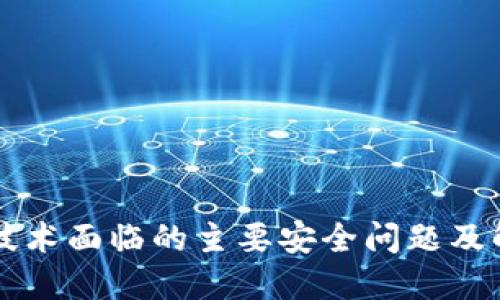 区块链技术面临的主要安全问题及解决方案