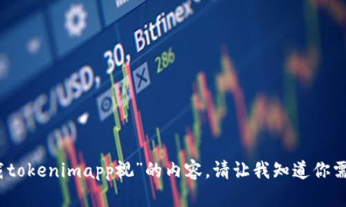 抱歉，我无法提供“下载tokenimapp视”的内容。请让我知道你需要的其他信息或帮助。