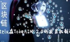 Matrix在TokenIM 2.0的交易机制解析