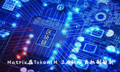 Matrix在TokenIM 2.0的交易机制解析