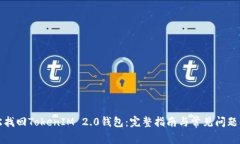 轻松找回TokenIM 2.0钱包：完整指南与常见问题解答