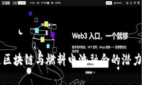 盘点区块链与燃料电池融合的潜力股票