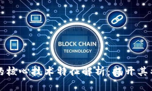 区块链的核心技术特征解析：揭开其神秘面纱