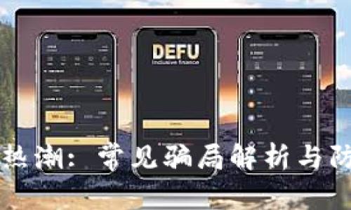 区块链热潮: 常见骗局解析与防范技巧