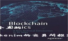 思考一个且的i支持Tokenim的交易所推荐与指南