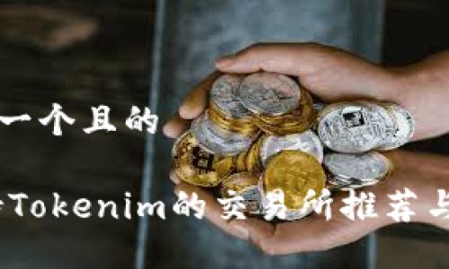 思考一个且的

i支持Tokenim的交易所推荐与指南