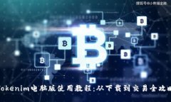Tokenim电脑版使用教程：从下载到交易全攻略
