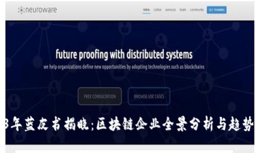 2023年蓝皮书揭晓：区块链企业全景分析与趋势展望
