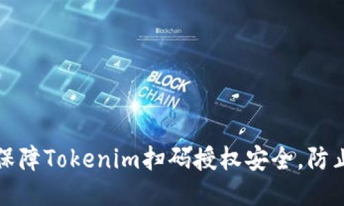如何保障Tokenim扫码授权安全，防止被盗