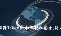 如何保障Tokenim扫码授权安全，防止被盗