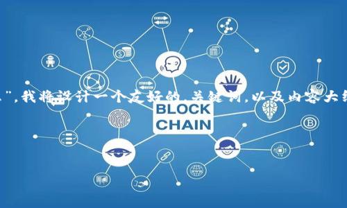 为了解释“区块链中心化的特征是什么”，我将设计一个友好的，关键词，以及内容大纲，并围绕该主题进行详细的内容创作。

### 和关键词


区块链中心化的特征与影响详解