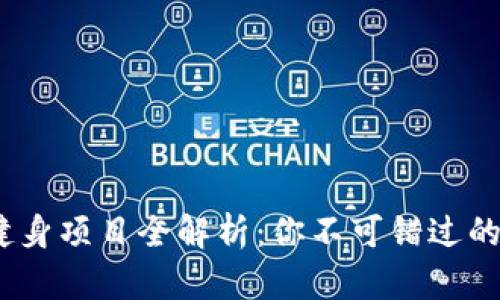 2023年区块链健身项目全解析：你不可错过的健康与财富结合