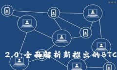 Tokenim 2.0：全面解析新推出的BTC钱包功能