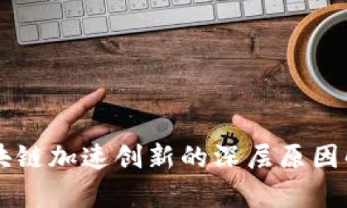 区块链加速创新的深层原因解析