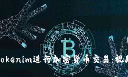 如何使用Tokenim进行加密货币交易：视频教程详解