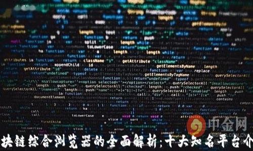 
区块链综合浏览器的全面解析：十大知名平台介绍