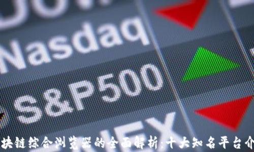 
区块链综合浏览器的全面解析：十大知名平台介绍