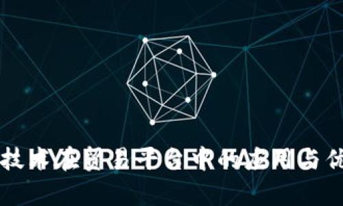 区块链技术在贸易平台中的应用与优势分析