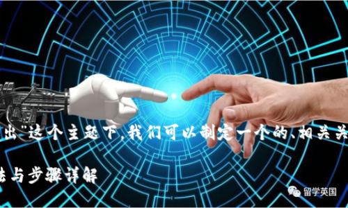 在关于“Tokenim 2.0 如何退出”这个主题下，我们可以制定一个的、相关关键词和内容大纲。以下是建议：

Tokenim 2.0：轻松退出的方法与步骤详解