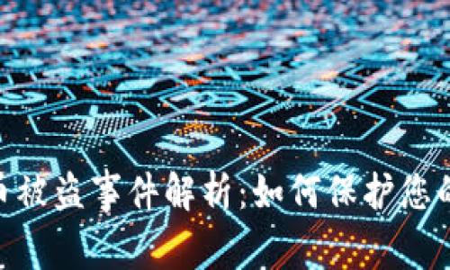 tokenim币被盗事件解析：如何保护您的数字资产