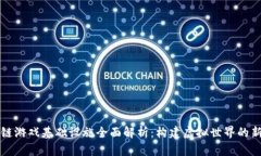 区块链游戏基础设施全面解析：构建虚拟世界的