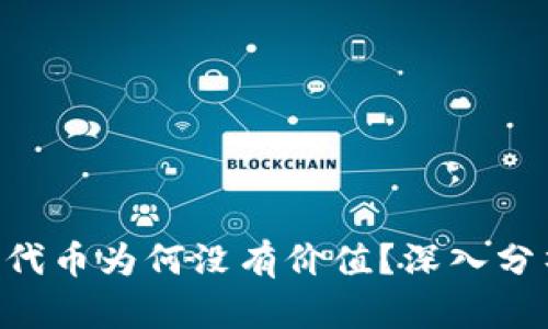 Tokenim代币为何没有价值？深入分析与探讨