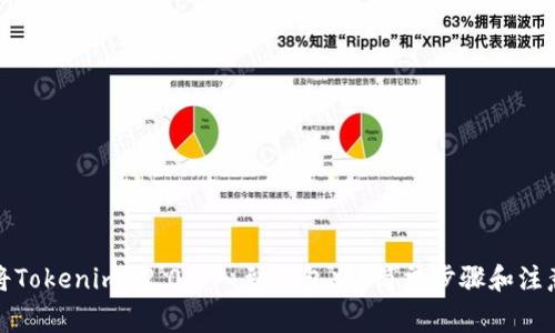 如何将Tokenim 2.0导入到钱包中？简单步骤和注意事项