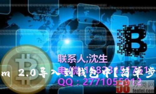 如何将Tokenim 2.0导入到钱包中？简单步骤和注意事项