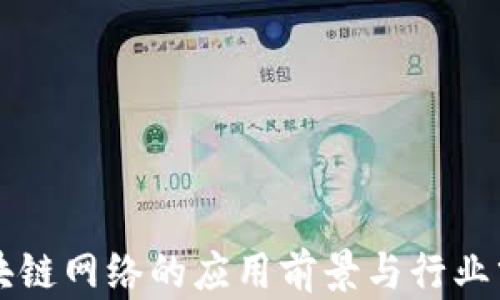 
区块链网络的应用前景与行业分析