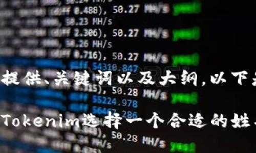 为您的需求提供、关键词以及大纲，以下是具体内容：

如何为你的Tokenim选择一个合适的姓名