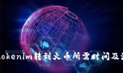 ### tokenim转到火币所需时间及流程解析
