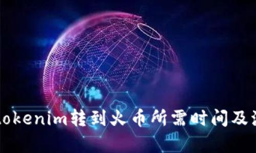 ### tokenim转到火币所需时间及流程解析