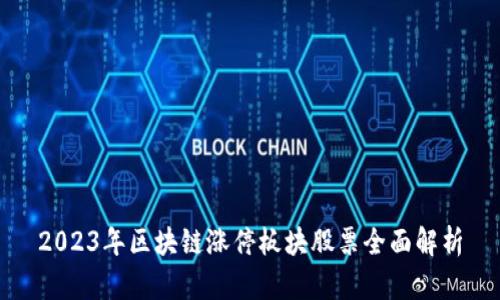 2023年区块链涨停板块股票全面解析