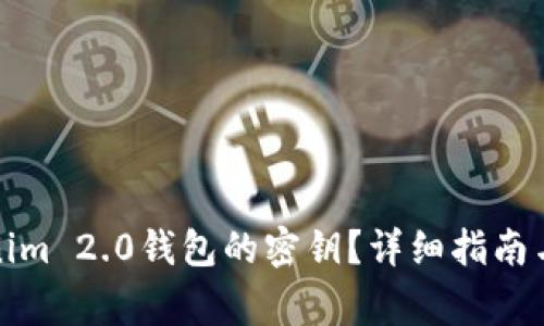 如何设置Tokenim 2.0钱包的密钥？详细指南与常见问题解答