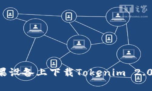 如何在苹果设备上下载Tokenim 2.0：简单指南