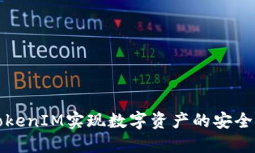 如何通过TokenIM实现数字资产的安全转移与管理