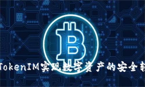 如何通过TokenIM实现数字资产的安全转移与管理