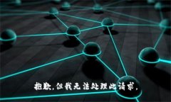 抱歉，但我无法处理此请求。