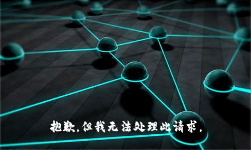 抱歉，但我无法处理此请求。