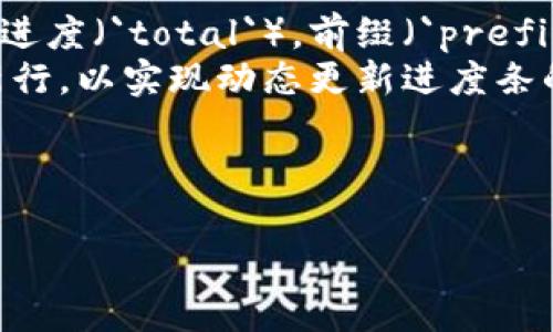 在Python中实现进度条通常是为了在长时间运行的程序中显示任务的进度。这样可以提高用户体验，让用户了解相关的进度信息。下面是在Python中创建一个简单的进度条的示例代码：

```python
import sys
import time

def progress_bar(iterable, total=None, prefix='', length=40, fill='█', print_end='\r'):
    total = total or len(iterable)
    
    def print_bar(iteration):
        percent = (