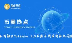 如何解决Tokenim 2.0不显示代币价格的问题
