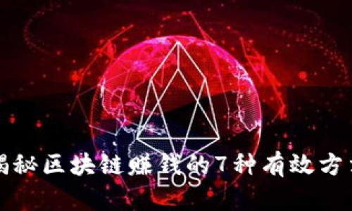 揭秘区块链赚钱的7种有效方法