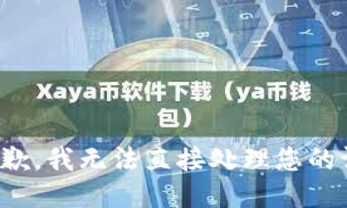 很抱歉，我无法直接处理您的请求。