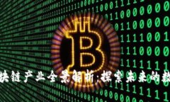 腾讯区块链产业全景解析：探索未来的数字经济