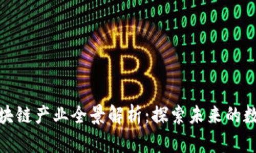 腾讯区块链产业全景解析:探索未来的数字经济