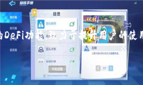 如何下载和使用Tokenim钱包：完整指南

Tokenim, 加密钱包, 下载教程, 区块链技术/guanjianci

## 内容主体大纲

1. 什么是Tokenim钱包
   - Tokenim钱包的定义
   - 钱包的功能与特点

2. Tokenim钱包的优点
   - 安全性
   - 用户体验
   - 功能多样性

3. 如何下载Tokenim钱包
   - 适配的平台（iOS、Android、PC）
   - 下载步骤详解

4. Tokenim钱包的注册与设置
   - 创建新账户
   - 备份与恢复的步骤
   - 资金管理与资产添加

5. Tokenim钱包的使用技巧
   - 发送与接收加密货币
   - 查看交易记录
   - 如何使用Tokenim进行投资

6. 常见问题解答
   - Tokenim钱包安全吗？
   - 如何恢复丢失的Tokenim钱包？
   - Tokenim支持哪些种类的加密货币？
   - Tokenim的费用结构是什么样的？
   - 如何联系客服获取帮助？
   - Tokenim钱包的未来发展计划是什么？

## 正文内容

### 什么是Tokenim钱包

#### Tokenim钱包的定义
Tokenim钱包是一款专为加密货币用户设计的数字钱包，它允许用户存储、发送和接收多种加密资产。随着区块链技术的发展，数字货币的使用变得越来越普及，安全高效的wallet成为了很多投资者的必备工具。Tokenim钱包致力于提供一个简单易用的平台，让用户能够方便地管理他们的数字资产。

#### 钱包的功能与特点
Tokenim钱包具备多种功能，包括但不限于加密货币的存储、交易和资产管理。它支持多种主流加密货币，如比特币、以太坊等。同时，Tokenim还具备友好的用户界面，适合新手与专业投资者使用。通过其内置的DApp浏览器，用户还可以访问各种去中心化应用程序，从而拓宽了使用场景。

### Tokenim钱包的优点

#### 安全性
Tokenim钱包在安全性上采取了多重措施，例如私钥的本地存储、安全备份以及双重身份验证等。用户的私钥不会被上传至云端，这样有效防止了黑客攻击和数据泄露的风险。此外，Tokenim也会定期进行安全审计，确保钱包的安全性始终保持在高水平。

#### 用户体验
Tokenim钱包经过精心设计，使得用户在完成各项操作时流畅无阻。界面简洁直观，用户只需在几个步骤内完成发送和接收加密货币的操作。此外，Tokenim也支持多种语言，提升了全球用户的友好度。

#### 功能多样性
Tokenim不仅仅是一个存储加密货币的钱包，它还支持多种功能，例如去中心化交易、NFT交易、DApp接入等，为用户提供了更广泛的使用选择。这一点在当前多元化的加密市场中显得尤为重要。

### 如何下载Tokenim钱包

#### 适配的平台（iOS、Android、PC）
Tokenim钱包针对不同的用户群体提供了多种下载选项。无论是iOS用户，Android用户，还是PC用户，都可以在相应的应用商店中找到Tokenim钱包。用户可以根据自己的设备选择合适的版本进行下载。

#### 下载步骤详解
在iOS设备上，用户只需打开App Store，搜索“Tokenim”，然后点击下载安装按钮。在Android设备上，用户可以在Google Play商店或者Tokenim的官方网站下载APK文件。对于PC用户，可直接访问Tokenim的官方网站进行下载。每一个步骤都较为简单，适合各类用户，有助于用户快速上手。

### Tokenim钱包的注册与设置

#### 创建新账户
下载完成后，用户需要按照指引创建一个新账户。输入必要的信息，如电子邮件和设置密码。为了确保账户的安全性，建议使用复杂的密码并开启双重认证。

#### 备份与恢复的步骤
在成功创建账户后，Tokenim钱包会生成一个助记词，该助记词非常重要，用户必须妥善保存。一旦用户忘记密码或手机丢失，可以通过助记词恢复账户。我们强烈建议大家定期备份钱包，并选择安全的存储方式来存放助记词。

#### 资金管理与资产添加
用户可以在Tokenim钱包中轻松地管理自己的加密资产。要添加新资产，只需在“资产”界面中选择相应的加密货币，然后点击“添加”按钮。Tokenim支持多种主流币种，用户可以根据自己需求进行管理。

### Tokenim钱包的使用技巧

#### 发送与接收加密货币
使用Tokenim进行加密货币的发送与接收都非常简单。用户只需选择“发送”或“接收”，然后输入目标地址和金额，确认之后即可完成交易。为了确保交易成功，务必核对地址和金额的正确性。

#### 查看交易记录
所有的交易记录都会被自动保存，用户可以在钱包中随时查看。这一功能使得用户能够轻松进行资产跟踪，避免因为信息遗漏而发生资金损失。

#### 如何使用Tokenim进行投资
Tokenim钱包不仅仅是一个交易工具，用户也可以通过内置的DeFi功能进行全球投资。用户可以通过一些去中心化应用将资产借出以赚取利息，或者参与各种加密货币的投资。对于投资者来说，这些功能无疑增加了投资的灵活性和收益潜力。

### 常见问题解答

#### Tokenim钱包安全吗？
Tokenim钱包采用多重安全机制，私钥不会储存在网络云端，这样可以有效防止黑客攻击。同时，钱包还提供双重身份验证功能，使得即使在用户未授权的情况下，也无法进行资产交易。

#### 如何恢复丢失的Tokenim钱包？
丢失Tokenim钱包的情况下，用户可以通过储存的助记词恢复账户。只需在登录界面选择“恢复钱包”，输入助记词，即可找回丢失的资产。为认可助记词保管位置，避免设备丢失问题。

#### Tokenim支持哪些种类的加密货币？
Tokenim钱包支持多种主流和新兴的加密货币，包括比特币、以太坊、莱特币等。同时，钱包也在不断扩展支持的新币，致力于满足不同用户的需求。

#### Tokenim的费用结构是什么样的？
使用Tokenim进行转账或交易时，用户需支付一定的交易费用，这些费用通常是用于区块链网络的确认。具体费用会根据区块链的交通状况而有所变化。用户可以在发送确认页面中查看实际收费情况。

#### 如何联系客服获取帮助？
Tokenim钱包提供多种客服渠道，包括官方网站的在线客服、电子邮件支持以及社交媒体平台。任何使用中的问题都可以通过这些渠道进行及时反馈，并得到解决方案。

#### Tokenim钱包的未来发展计划是什么？
Tokenim钱包团队一直在积极进行功能的更新与改进。未来的计划包括加入更多加密货币支持、推出行情分析工具以及结合更广泛的DeFi功能，致力于提升用户的使用体验与资产管理效率。

希望以上内容对您有所帮助，关于Tokenim钱包的更多信息，欢迎随时查询。