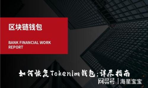 如何恢复Tokenim钱包：详尽指南