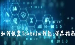 如何恢复Tokenim钱包：详尽指南