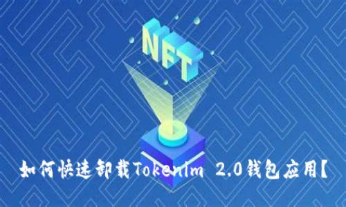 如何快速卸载Tokenim 2.0钱包应用？